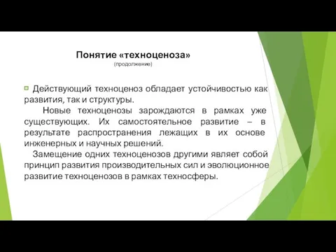 Понятие «техноценоза» (продолжение) Действующий техноценоз обладает устойчивостью как развития, так и