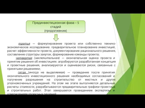 Прединвестиционная фаза – 5 стадий (продолжение) третья — формулирование проекта или