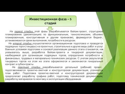 Инвестиционная фаза – 5 стадий На первой стадии этой фазы разрабатывается