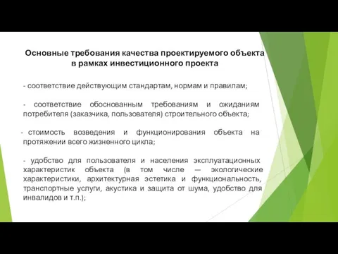 Основные требования качества проектируемого объекта в рамках инвестиционного проекта - соответствие