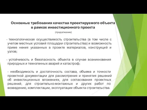 Основные требования качества проектируемого объекта в рамках инвестиционного проекта (продолжение) технологическая