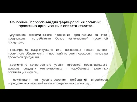 Основные направления для формирования политики проектных организаций в области качества улучшение