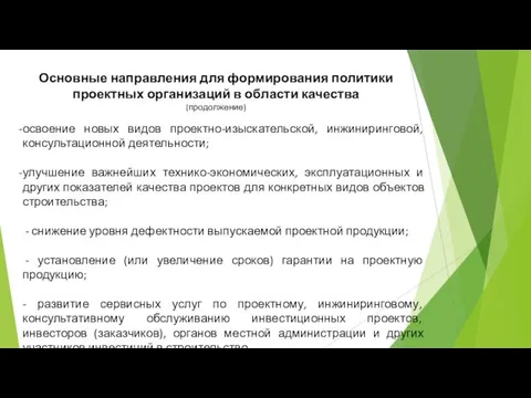 Основные направления для формирования политики проектных организаций в области качества (продолжение)