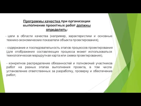 Программы качества при организации выполнения проектных работ должны определять: цели в