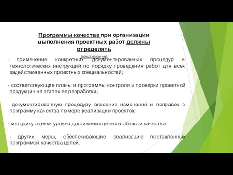 Программы качества при организации выполнения проектных работ должны определять (продолжение): применение