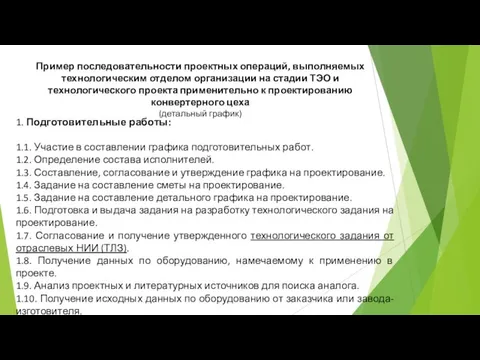 1. Подготовительные работы: 1.1. Участие в составлении графика подготовительных работ. 1.2.