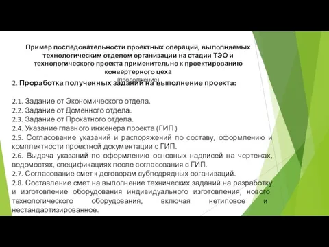 2. Проработка полученных заданий на выполнение проекта: 2.1. Задание от Экономического