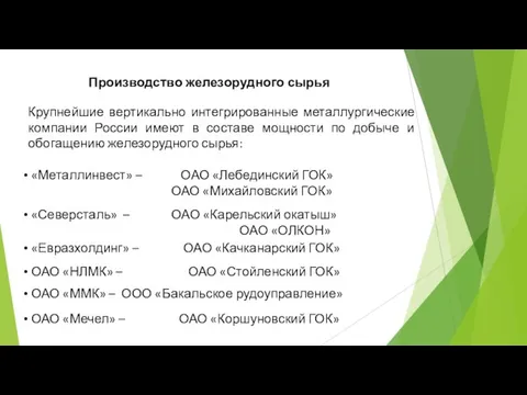 Производство железорудного сырья Крупнейшие вертикально интегрированные металлургические компании России имеют в