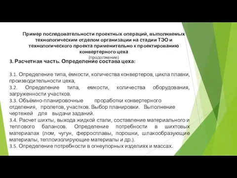 3. Расчетная часть. Определение состава цеха: 3.1. Определение типа, ёмкости, количества