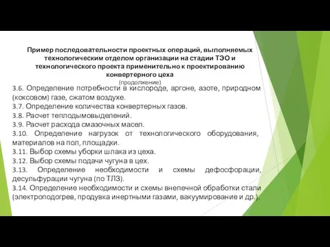 Пример последовательности проектных операций, выполняемых технологическим отделом организации на стадии ТЭО