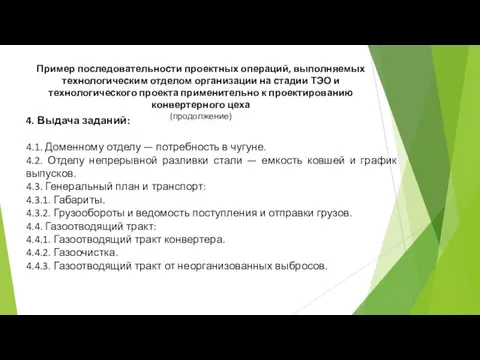 4. Выдача заданий: 4.1. Доменному отделу — потребность в чугуне. 4.2.