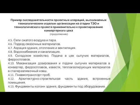 Пример последовательности проектных операций, выполняемых технологическим отделом организации на стадии ТЭО