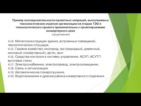 4.14. Металлоконструкции здания, встроенных помещений, технологических площадок. 4.15. Газовое хозяйство; кислород,