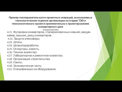 Пример последовательности проектных операций, выполняемых технологическим отделом организации на стадии ТЭО