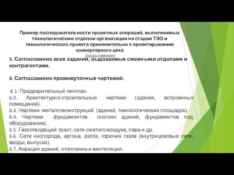 5. Согласование всех заданий, выдаваемых смежными отделами и контрагентами. 6. Согласование