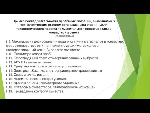 Пример последовательности проектных операций, выполняемых технологическим отделом организации на стадии ТЭО