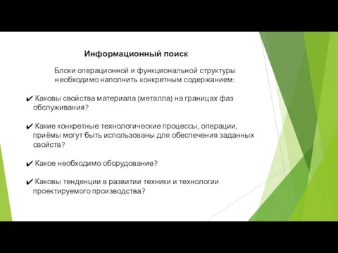 Блоки операционной и функциональной структуры необходимо наполнить конкретным содержанием: Каковы свойства