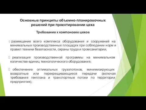 Основные принципы объемно-планировочных решений при проектировании цеха Требования к компоновке цехов