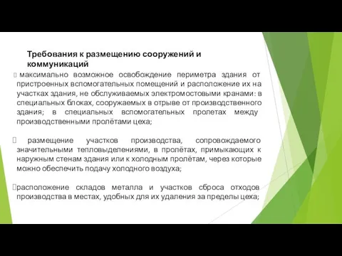 Требования к размещению сооружений и коммуникаций максимально возможное освобождение периметра здания