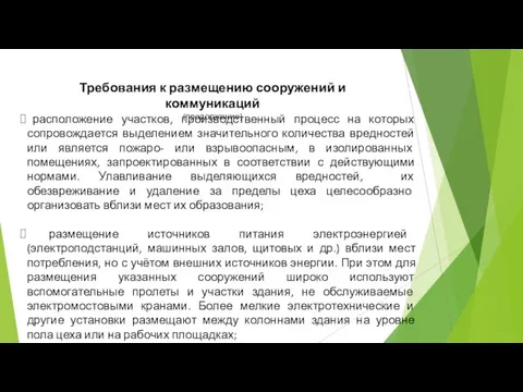 Требования к размещению сооружений и коммуникаций (продолжение) расположение участков, производственный процесс