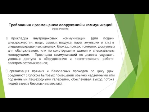 Требования к размещению сооружений и коммуникаций (продолжение) прокладка внутрицеховых коммуникаций (для