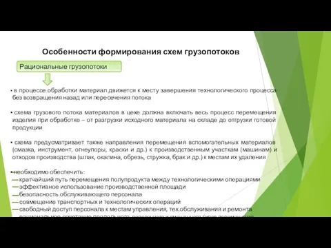 Рациональные грузопотоки в процессе обработки материал движется к месту завершения технологического