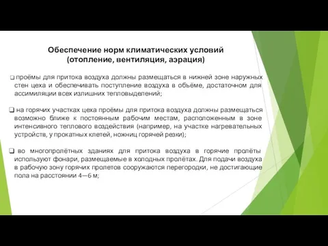 проёмы для притока воздуха должны размещаться в нижней зоне наружных стен