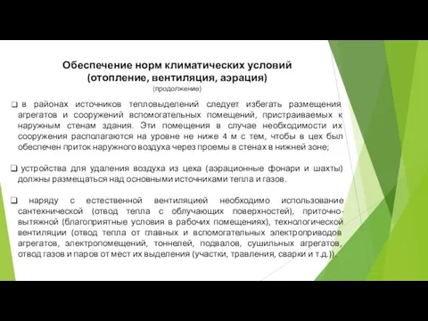 в районах источников тепловыделений следует избегать размещения агрегатов и сооружений вспомогательных