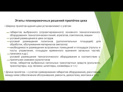 Ширину пролётов здания цеха устанавливают с учётом: габаритов выбранного (спроектированного) основного