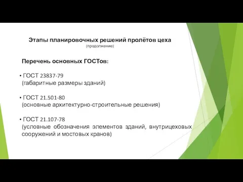 Перечень основных ГОСТов: ГОСТ 23837-79 (габаритные размеры зданий) ГОСТ 21.501-80 (основные