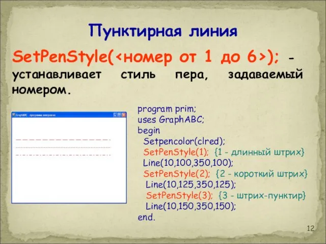Пунктирная линия SetPenStyle( ); - устанавливает стиль пера, задаваемый номером. program