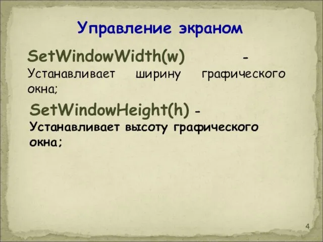 Управление экраном SetWindowWidth(w) - Устанавливает ширину графического окна; SetWindowHeight(h) - Устанавливает высоту графического окна;
