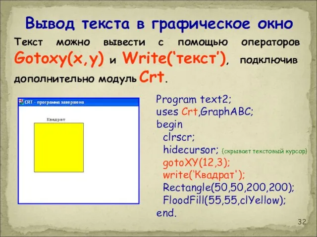 Вывод текста в графическое окно Program text2; uses Crt,GraphABC; begin clrscr;