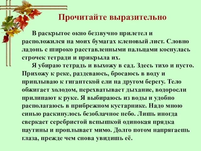 В раскрытое окно беззвучно прилетел и расположился на моих бумагах кленовый