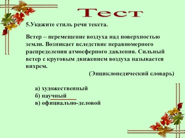 Тест 5.Укажите стиль речи текста. Ветер – перемещение воздуха над поверхностью