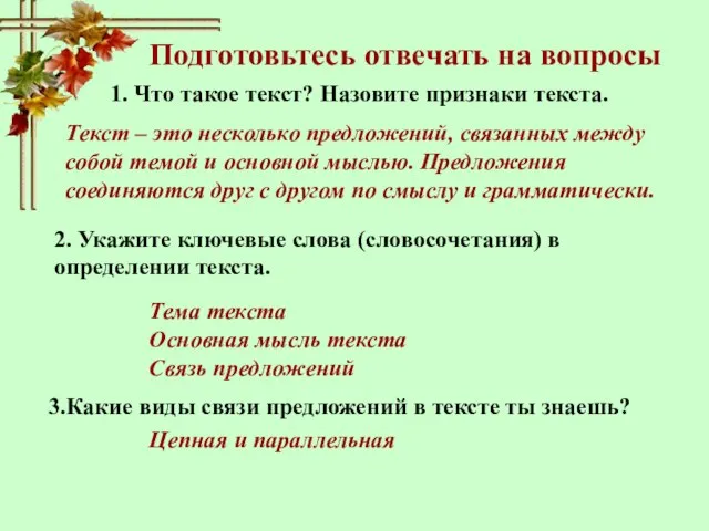 Подготовьтесь отвечать на вопросы 1. Что такое текст? Назовите признаки текста.