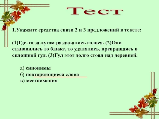 Тест 1.Укажите средства связи 2 и 3 предложений в тексте: (1)Где-то