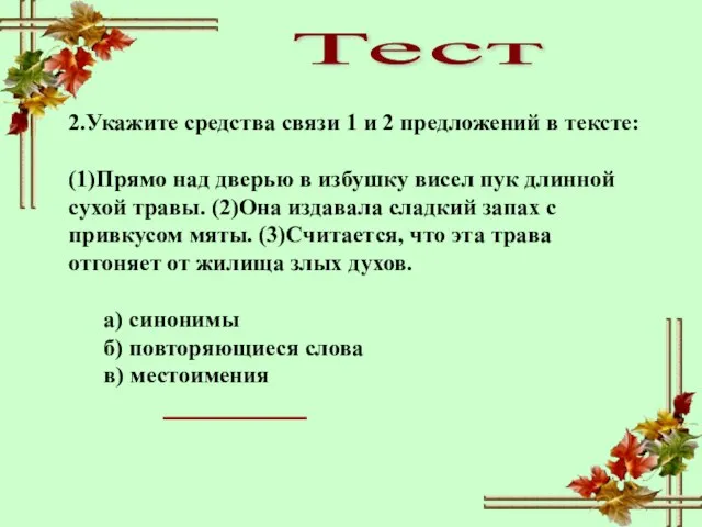 Тест 2.Укажите средства связи 1 и 2 предложений в тексте: (1)Прямо