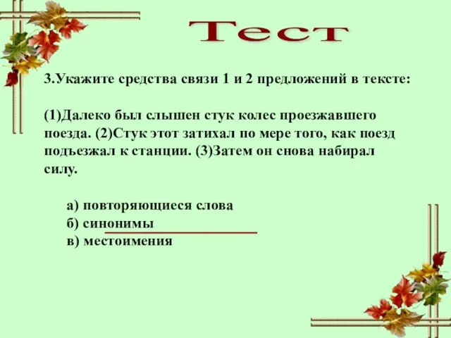 Тест 3.Укажите средства связи 1 и 2 предложений в тексте: (1)Далеко