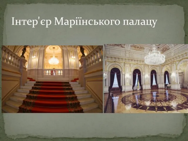 Інтер'єр Маріїнського палацу