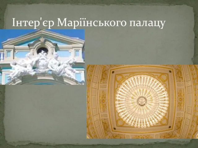 Інтер'єр Маріїнського палацу