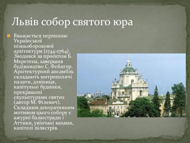 Вважається перлиною Української пізньоборокової архітектури (1744-1764). Зводився за проектом Б. Меретена,