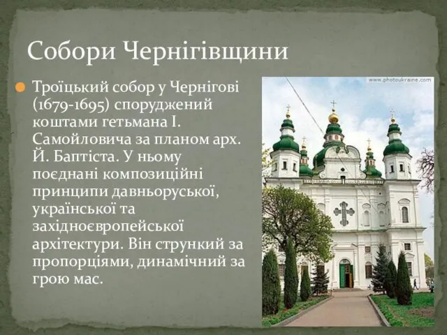 Троїцький собор у Чернігові (1679-1695) споруджений коштами гетьмана І. Самойловича за