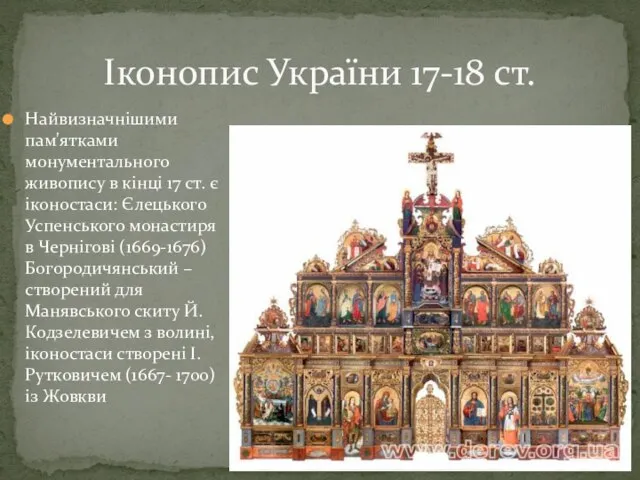 Найвизначнішими пам'ятками монументального живопису в кінці 17 ст. є іконостаси: Єлецького