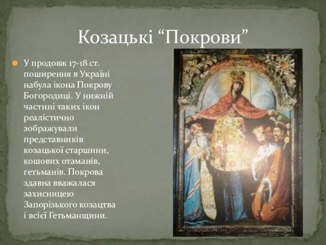 У продовж 17-18 ст. поширення в Україні набула ікона Покрову Богородиці.