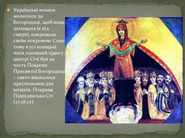 Українські козаки молилися до Богородиці, щоб вона захищала їх від смерті,