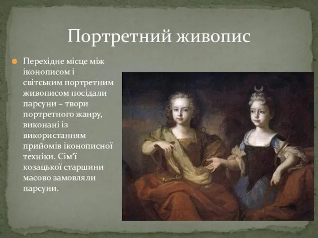 Перехідне місце між іконописом і світським портретним живописом посідали парсуни –