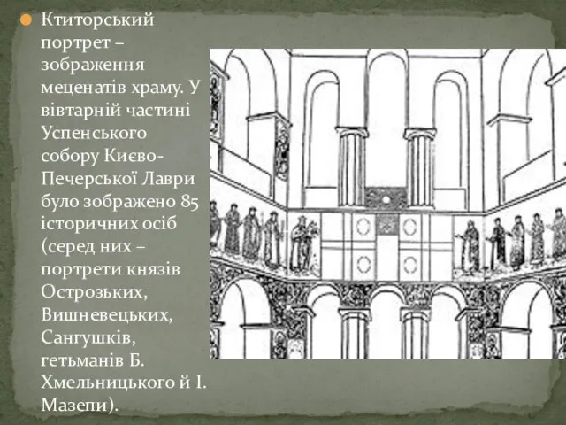 Ктиторський портрет – зображення меценатів храму. У вівтарній частині Успенського собору