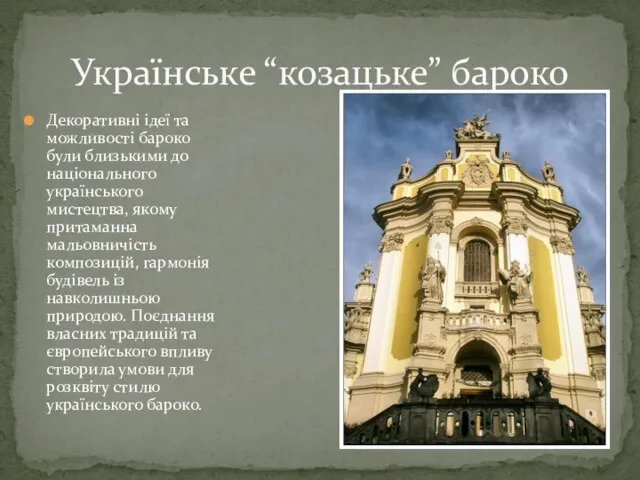 Декоративні ідеї та можливості бароко були близькими до національного українського мистецтва,