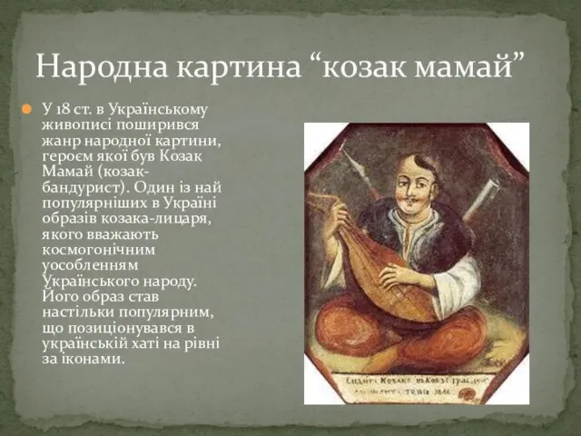 У 18 ст. в Українському живописі поширився жанр народної картини, героєм